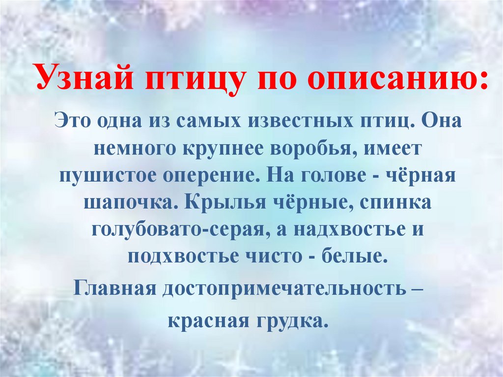 Узнай птицу по описанию: