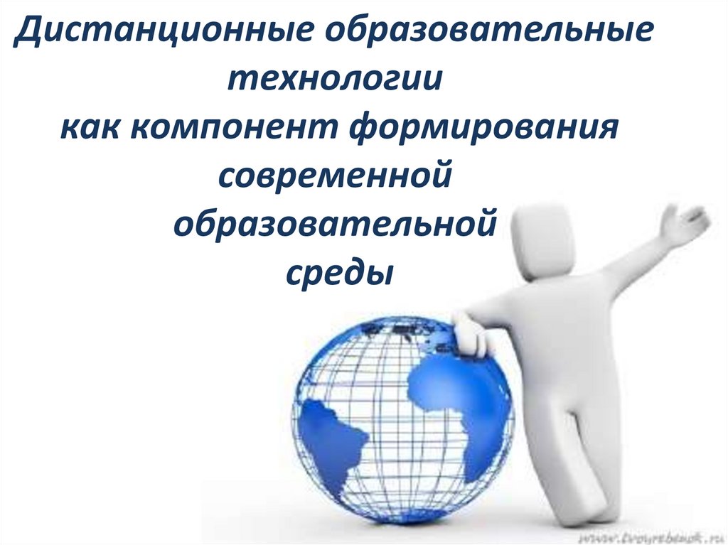 Компонент формирования. Дистанционные образовательные технологии. Образовательные технологии печать.