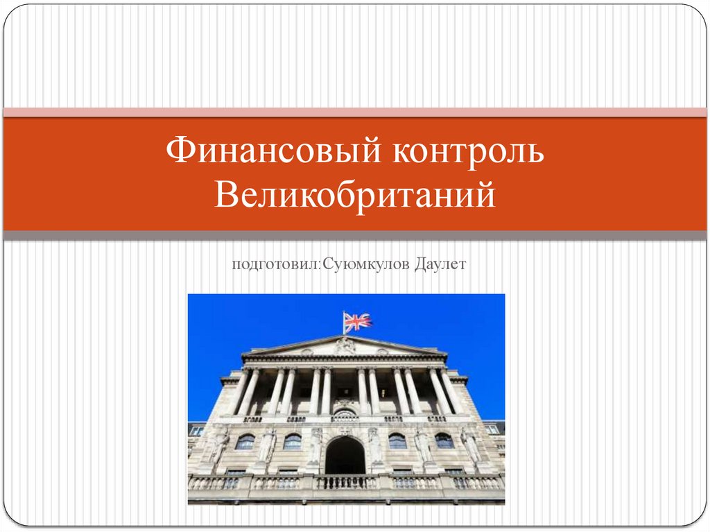 Финансовый контроль Великобритании - online presentation