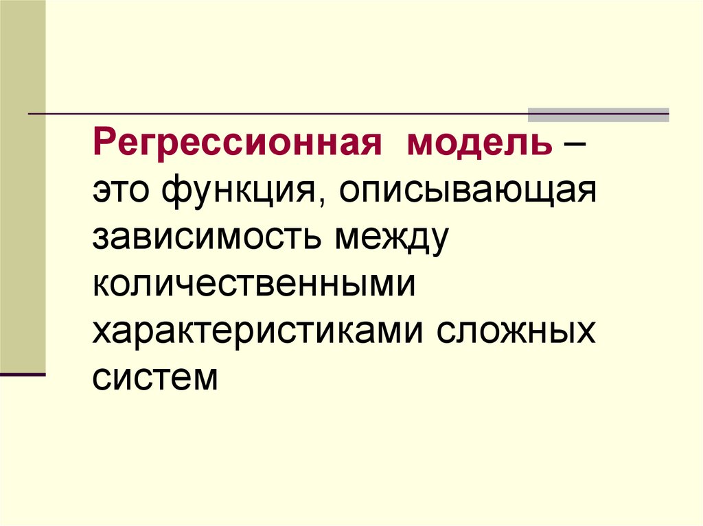 Модель это. Регрессионная модель. Регрессионная зависимость. Регрессионная модель зависимости. Регрессионное моделирование.