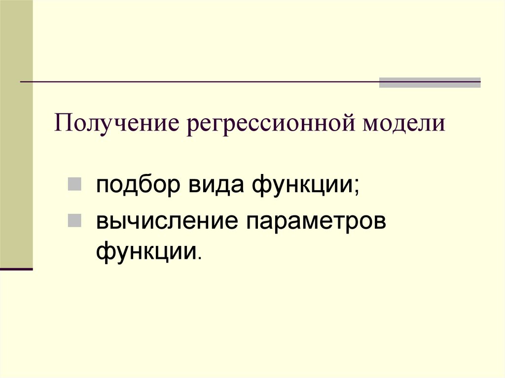 Виды регрессионных моделей. Построить регрессионную модель. Получение регрессионных моделей. Регрессионные модели задачи.