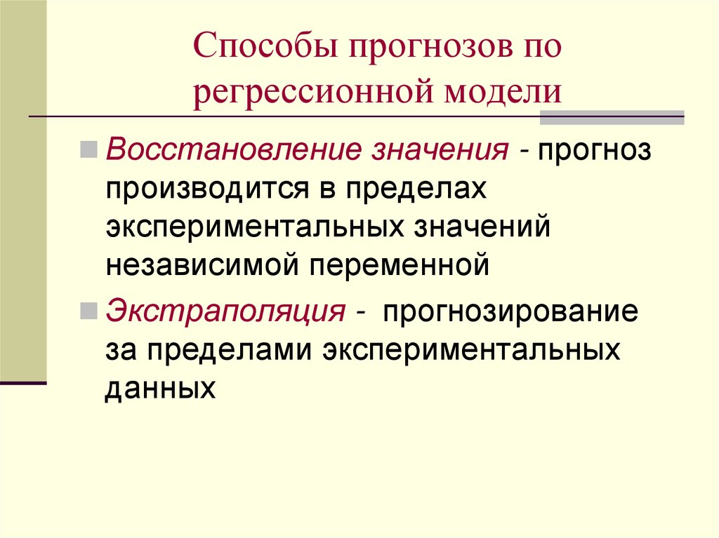 Метода регрессионного моделирования. Прогнозирование по регрессионной модели. Регрессионные математические модели. Построение регрессионной модели. Восстановление значения по регрессионной модели.