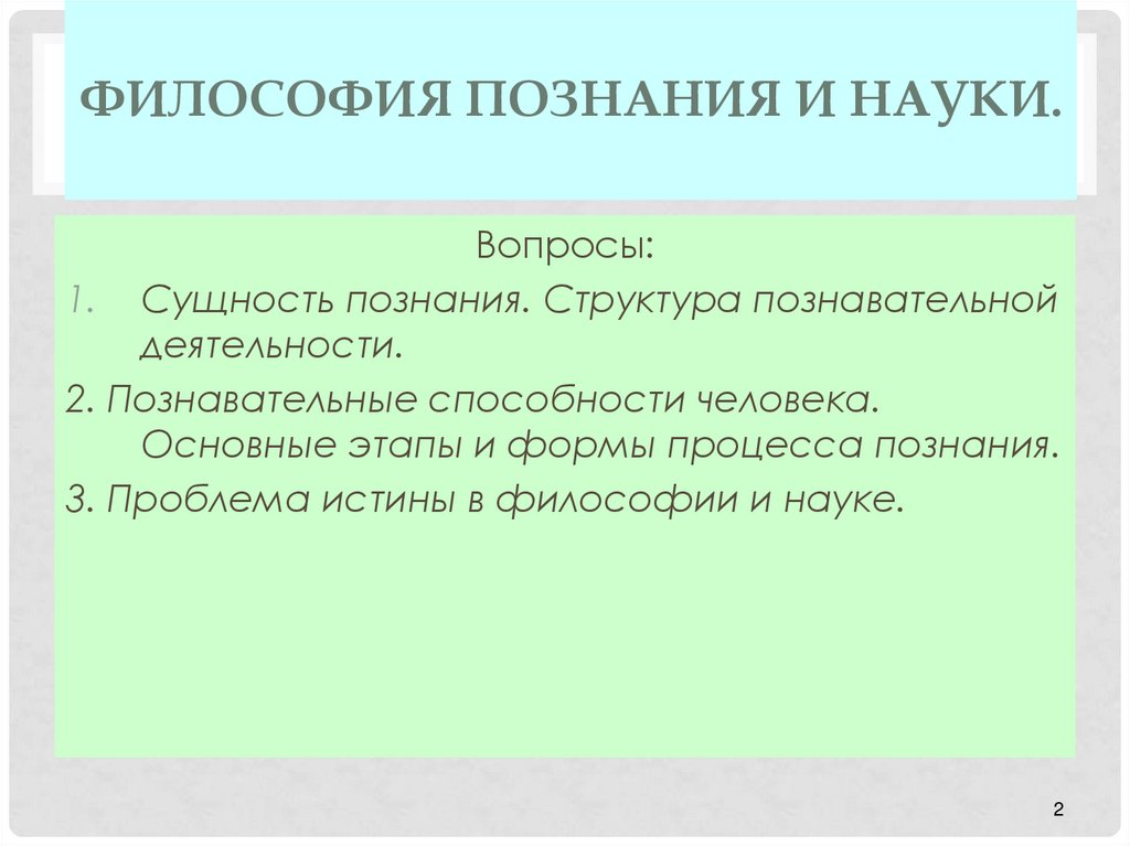 Научное знание в философии