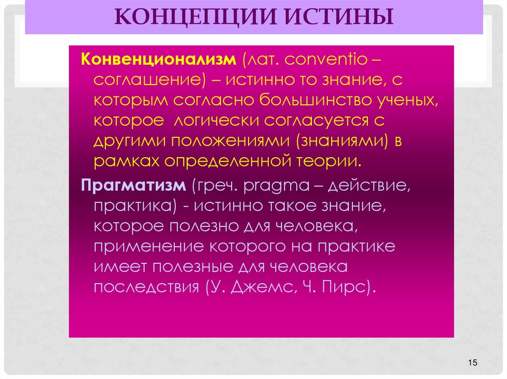 Понятие истины. Концепции истины. Конвенционалистская концепция истины. Концепция истины Возрождения.