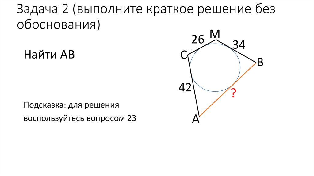 Задача 2 (выполните краткое решение без обоснования)