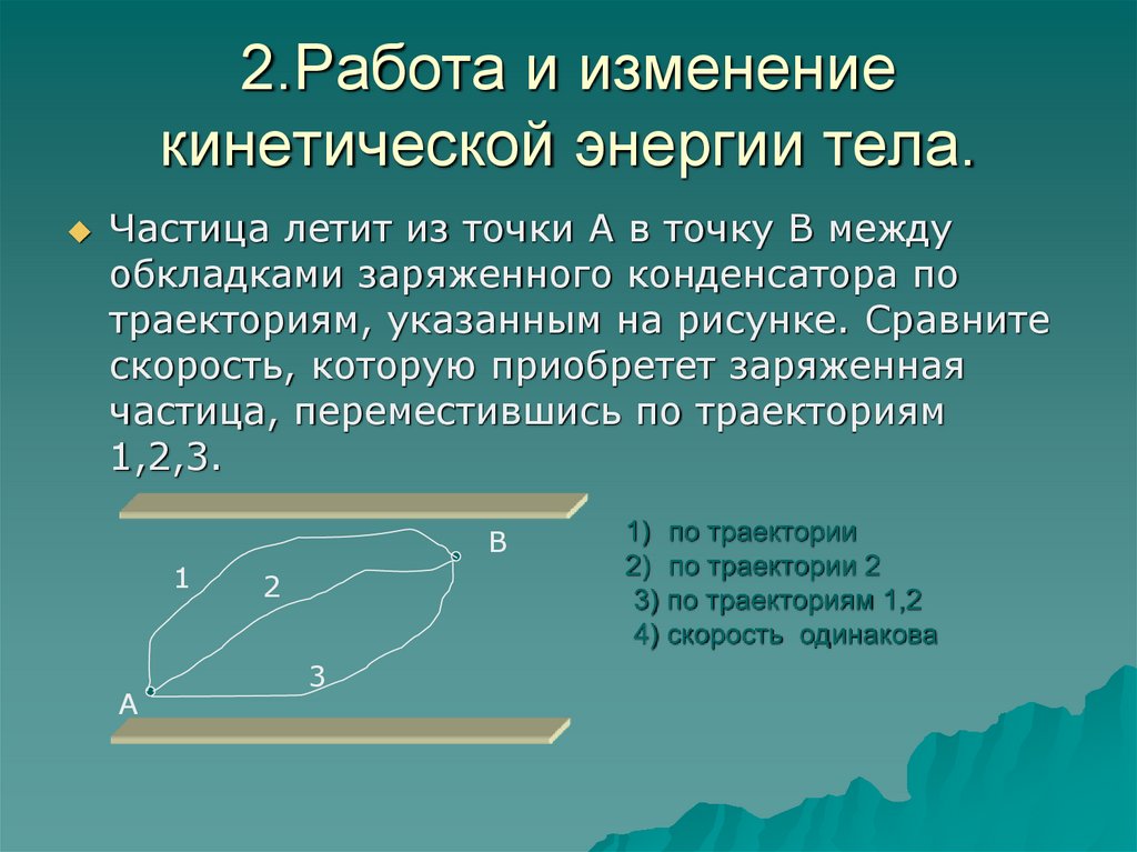 Презентации задачи 2 класс. Заряженная частица может перемещаться между обкладками конденсатора. На рисунке указаны траектории заряженных частиц. Кинетическая энергия заряда в однородном поле. Энергия заряженных частиц конденсаторов.