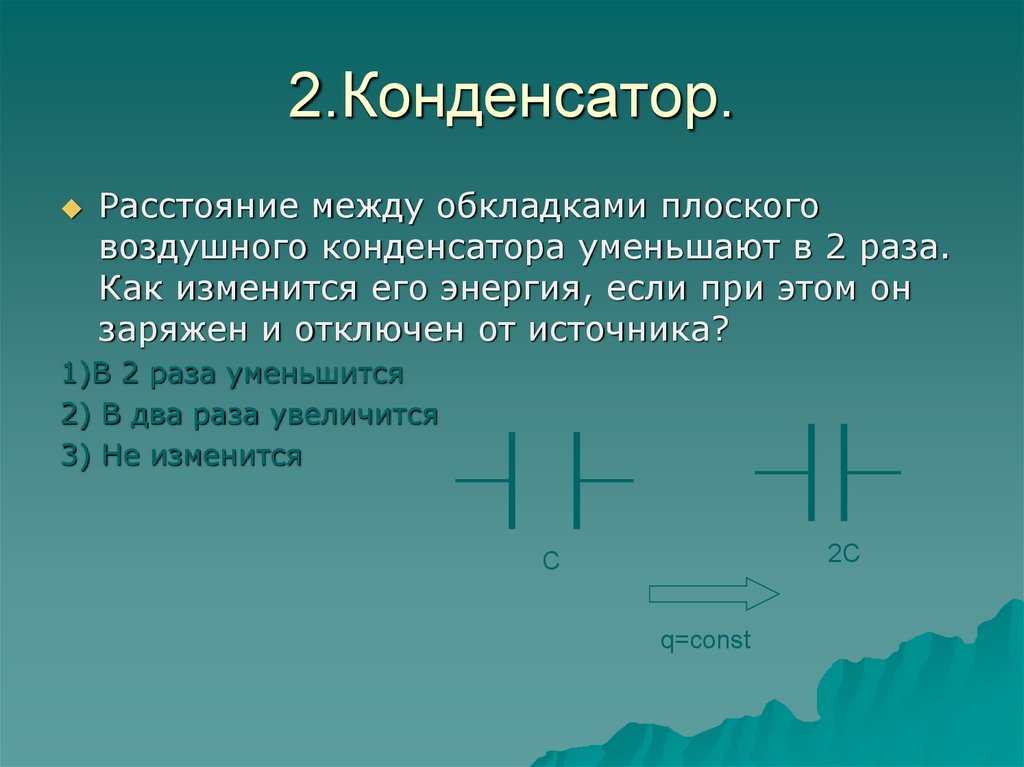 При увеличении расстояния между двумя. Расстояние между обкладками. Расстояние между обкладками конденсатора воздушного. Расстояние между обкладками конденстатор. Обкладки воздушного конденсатора.