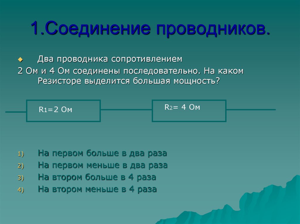 Два проводника сопротивлением