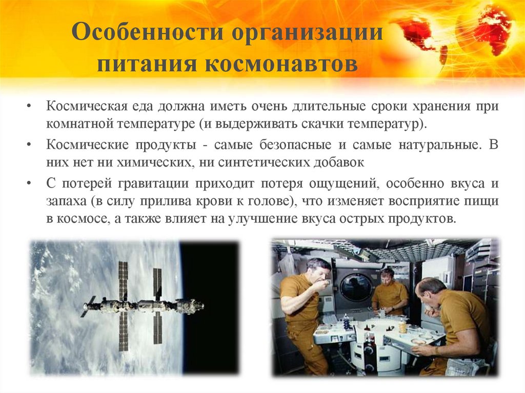 Особенности организации питания космонавтов