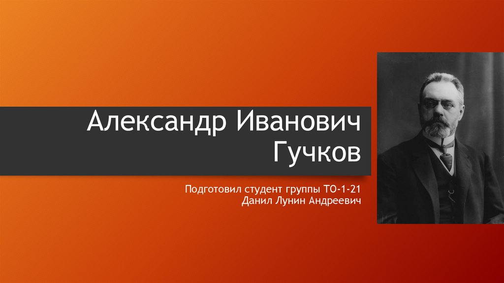 Гучков александр иванович презентация