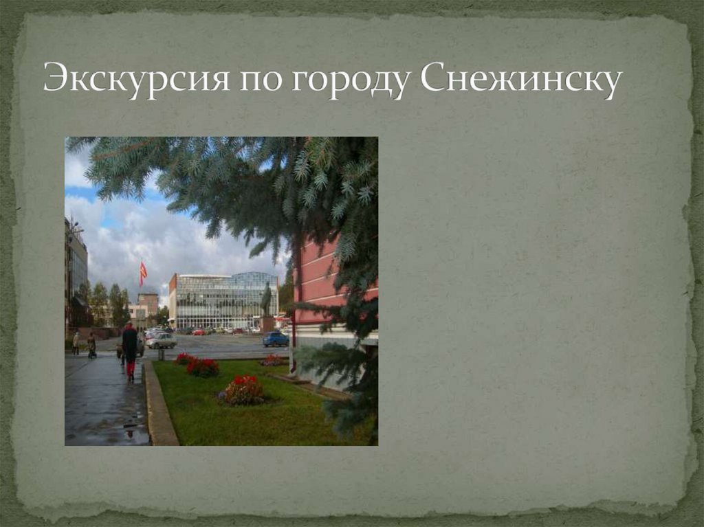 Презентация экскурсия по городу