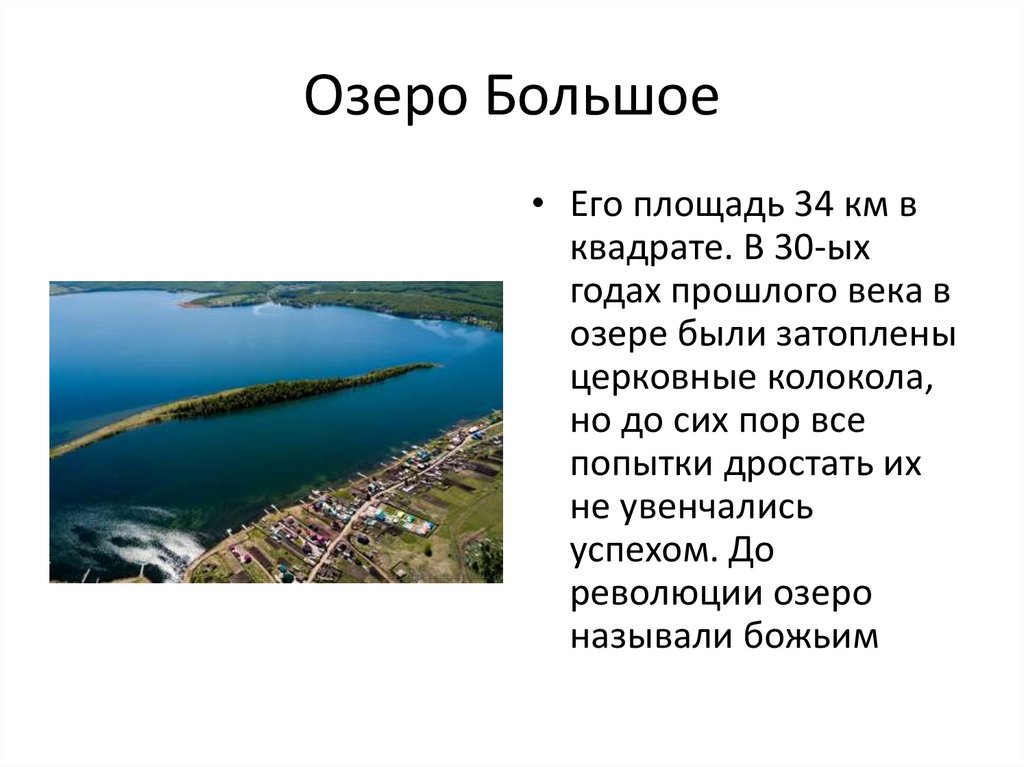 Интересные факты про озёра Шарыповского района - презентация онлайн