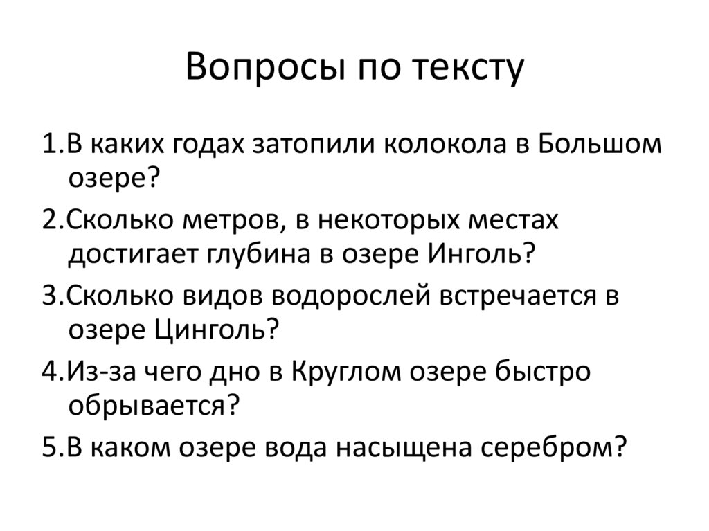 Вопросы по тексту