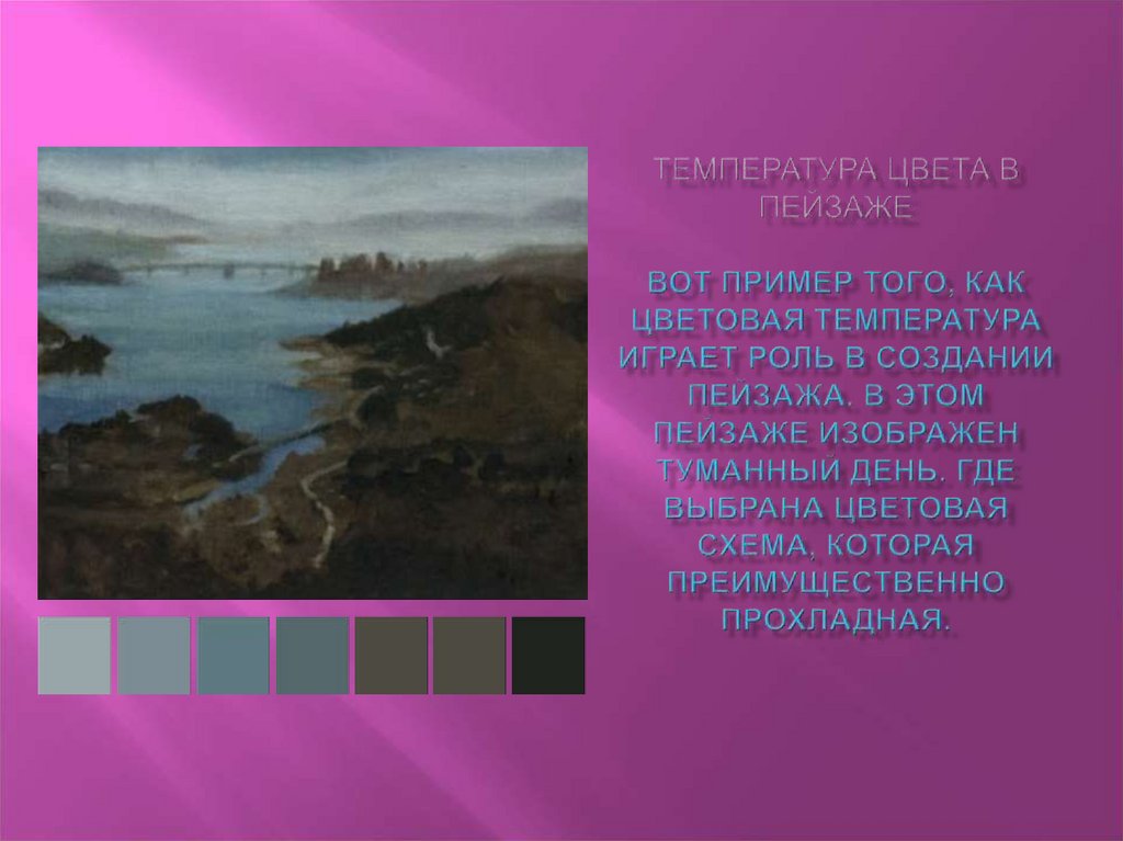 Температура цвета в пейзаже Вот пример того, как цветовая температура играет роль в создании пейзажа. В этом пейзаже изображен