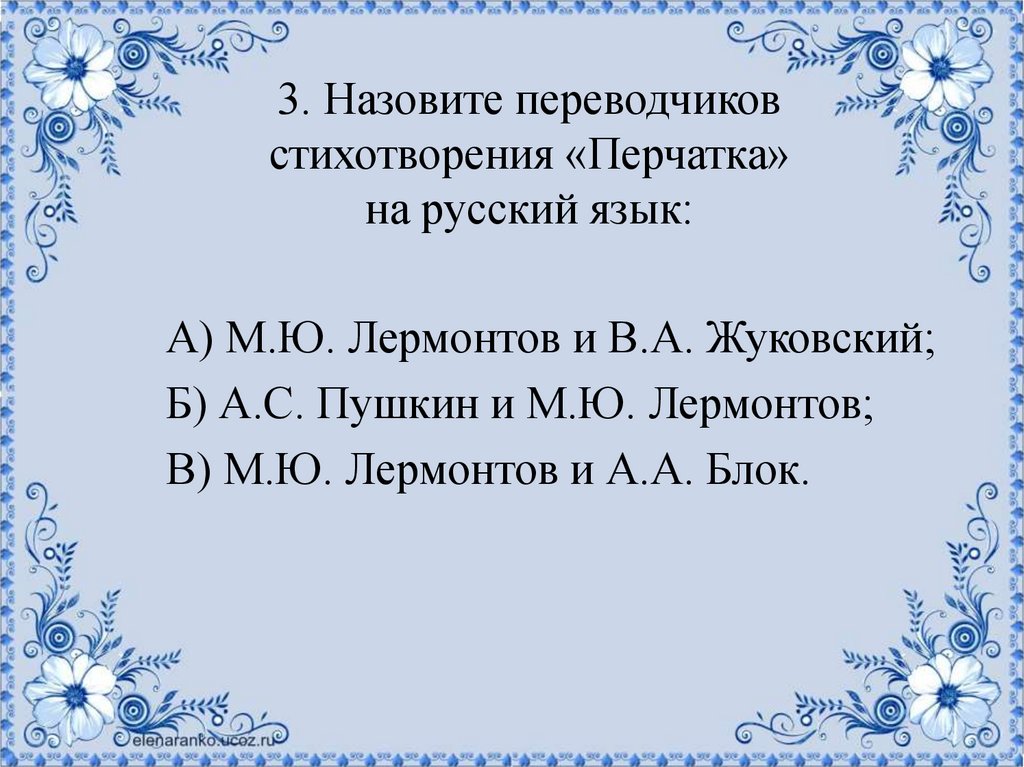 Иоганн фридрих шиллер перчатка презентация 6 класс