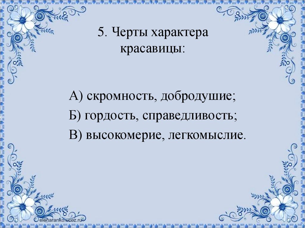 5. Черты характера красавицы: