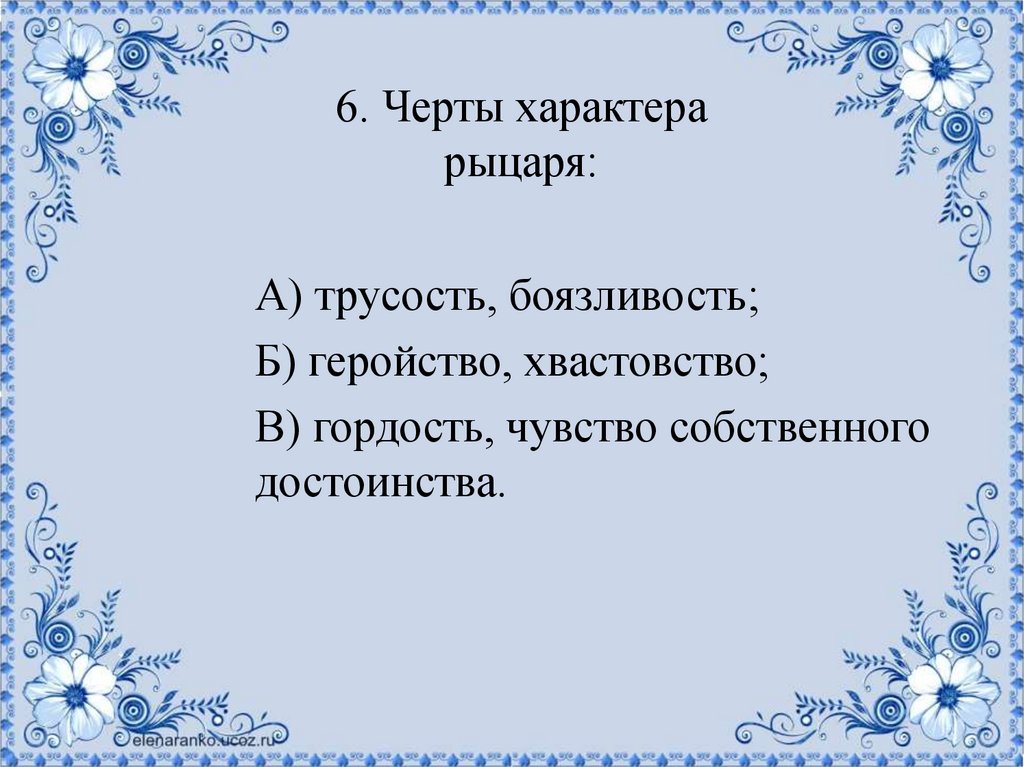 6. Черты характера рыцаря: