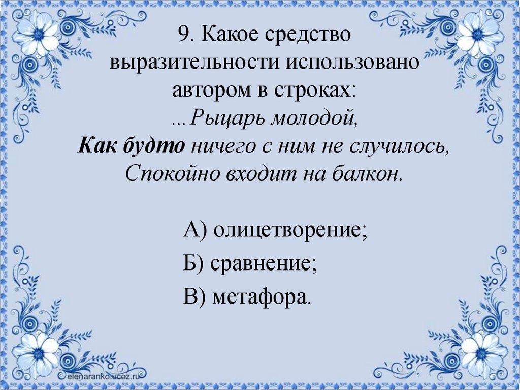 9. Какое средство выразительности использовано автором в строках: …Рыцарь молодой, Как будто ничего с ним не случилось,
