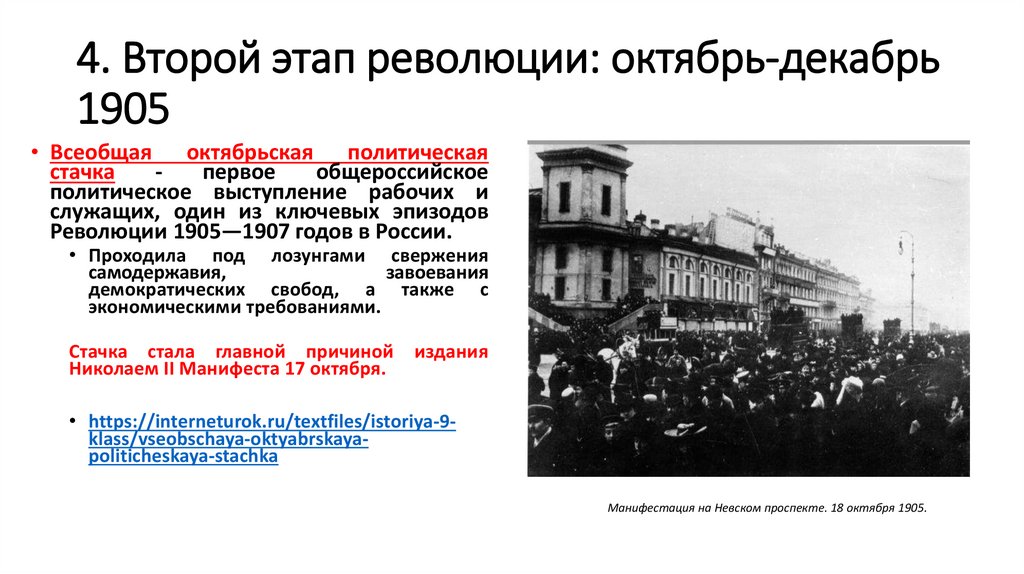 2 Этап революции 1905-1907. Второй этап первой русской революции. 4 этап революции