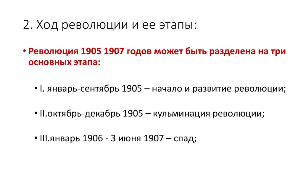 Основные этапы революции 1905 года. Этапы революции 1905-1907 в России. Первый этап революции: январь-сентябрь 1905.