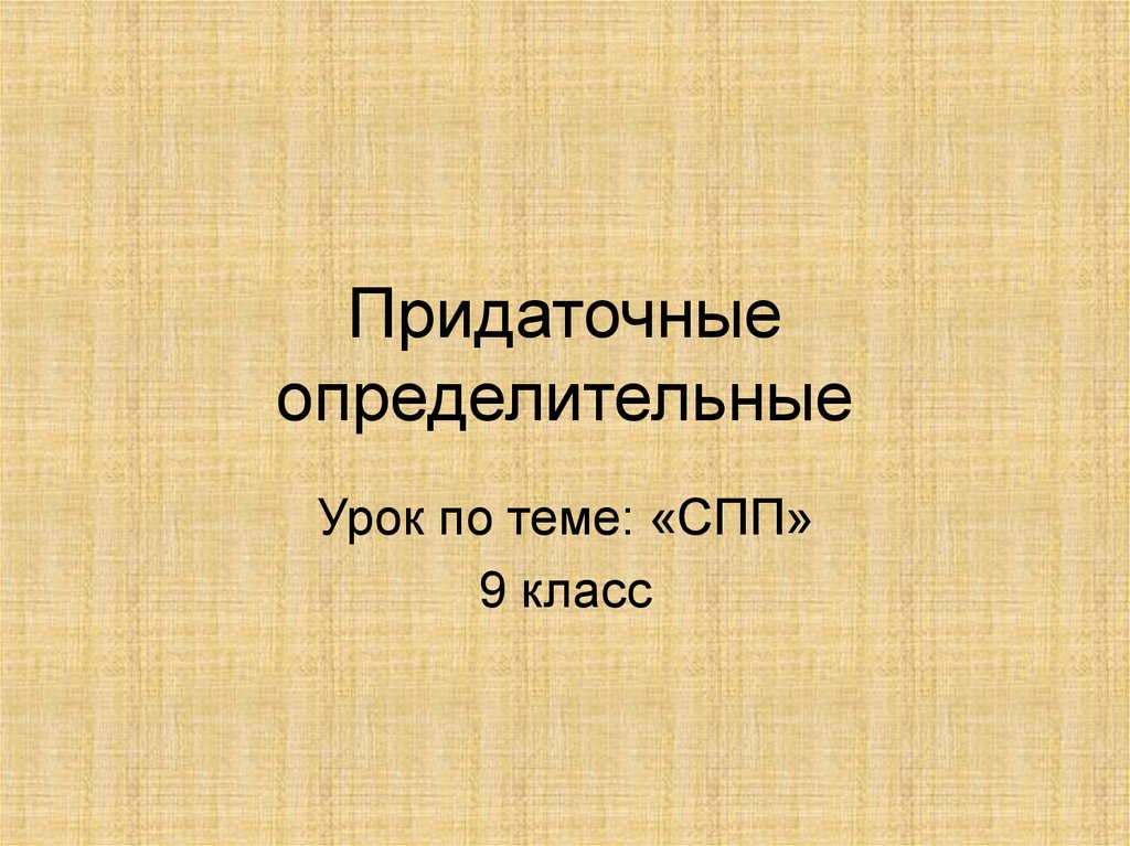 Презентация спп 9 класс. Урок по теме СПП 11 класс. Презентация по теме обобщающий урок по теме СПП 9 класс.