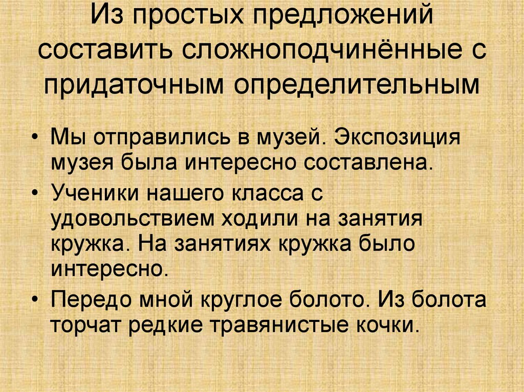 Из простых предложений составить сложноподчинённые с придаточным определительным