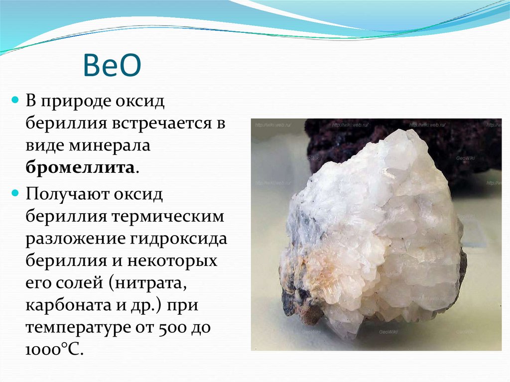 Beo класс соединения. Гидроксид бериллия. Оксид бериллия. Нахождение оксидов в природе. Природные соединения бериллия.