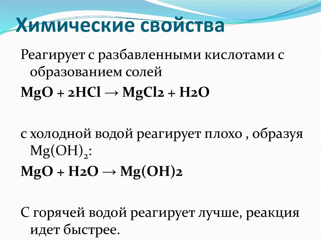 Hcl магний реакция. Химические свойства MGO. MG Oh 2 химические свойства. Химические свойства МG(Oh) 2. MG химия химические свойства.