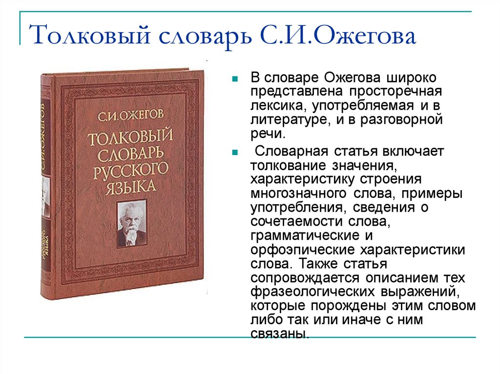 Толковый словарь С.И.Ожегова