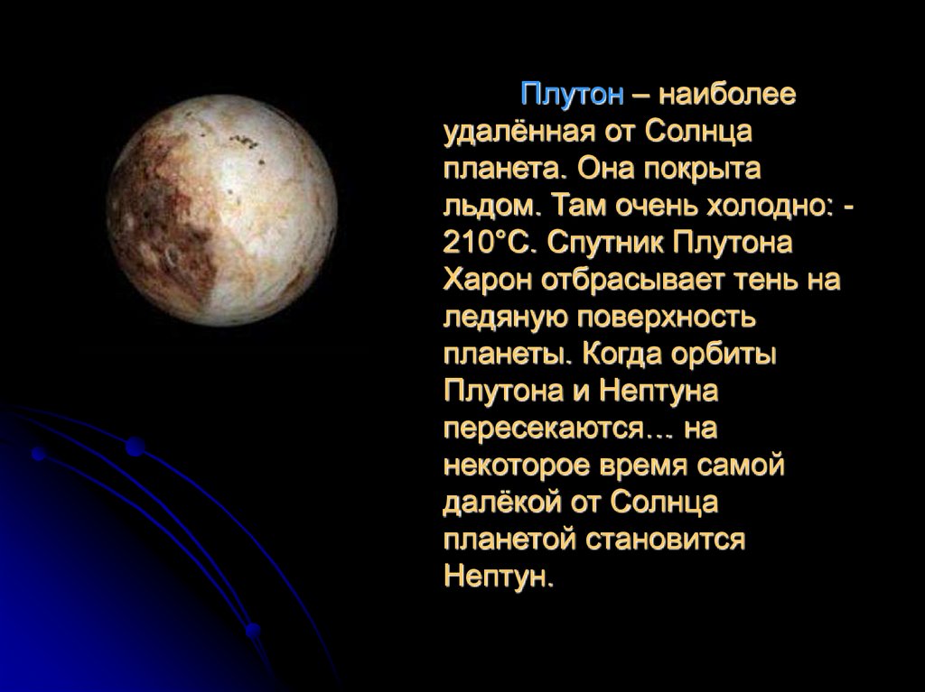 4 планета солнечной. Харон Планета от солнца. Плутон Планета солнечной системы. Плутон Планета солнечной системы описание. Планеты солнечной системы Плутон это Планета.