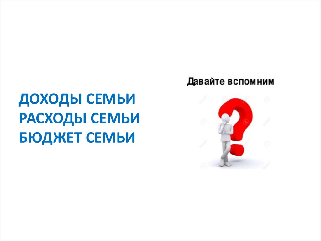 ДОХОДЫ СЕМЬИ РАСХОДЫ СЕМЬИ БЮДЖЕТ СЕМЬИ