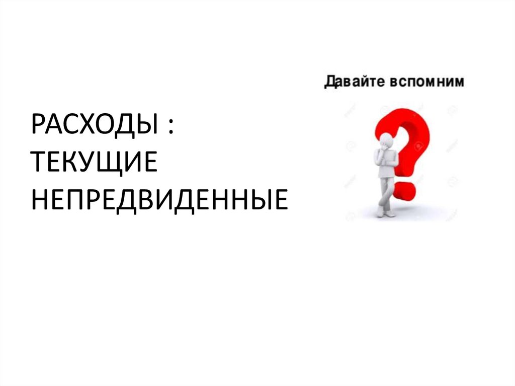РАСХОДЫ : ТЕКУЩИЕ НЕПРЕДВИДЕННЫЕ