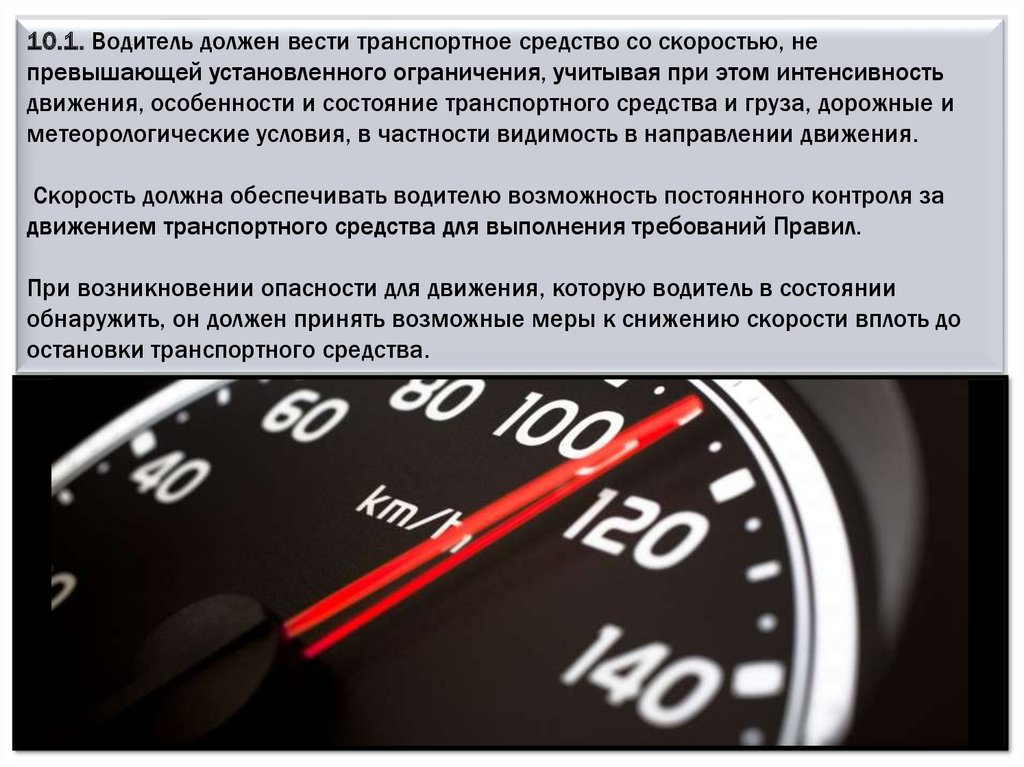 Водитель обязан двигаться со скоростью потока