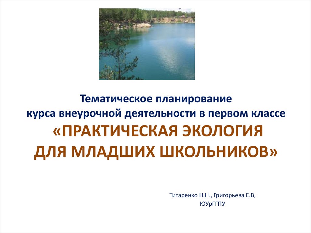 Практическая экология. Практическая экология для младших школьников. Григорьева экология для младших школьников. Практическая. Э́кология. Для. Младших школьников. Практическая экология для младших школьников Челябинская область.