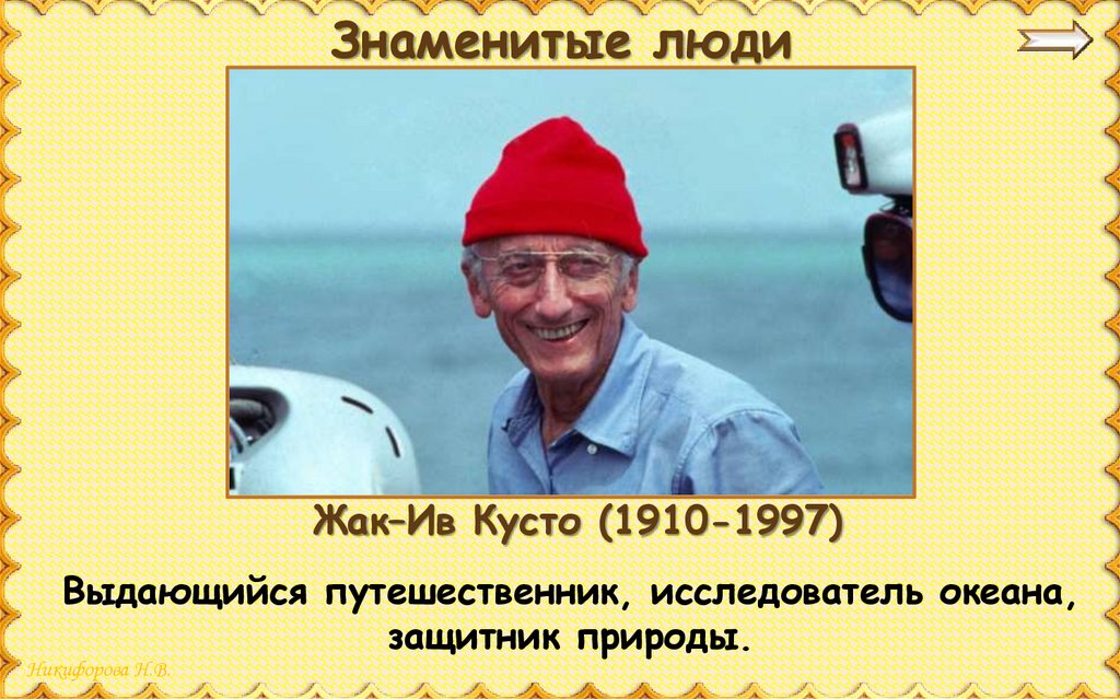 Где родился жак ив кусто. Жак Ив Кусто окружающий мир 3 класс. Жак–Ив Кусто (1910-1997). Жак-Ив Кусто исследователь. Знаменитые люди Жак Ив Кусто.