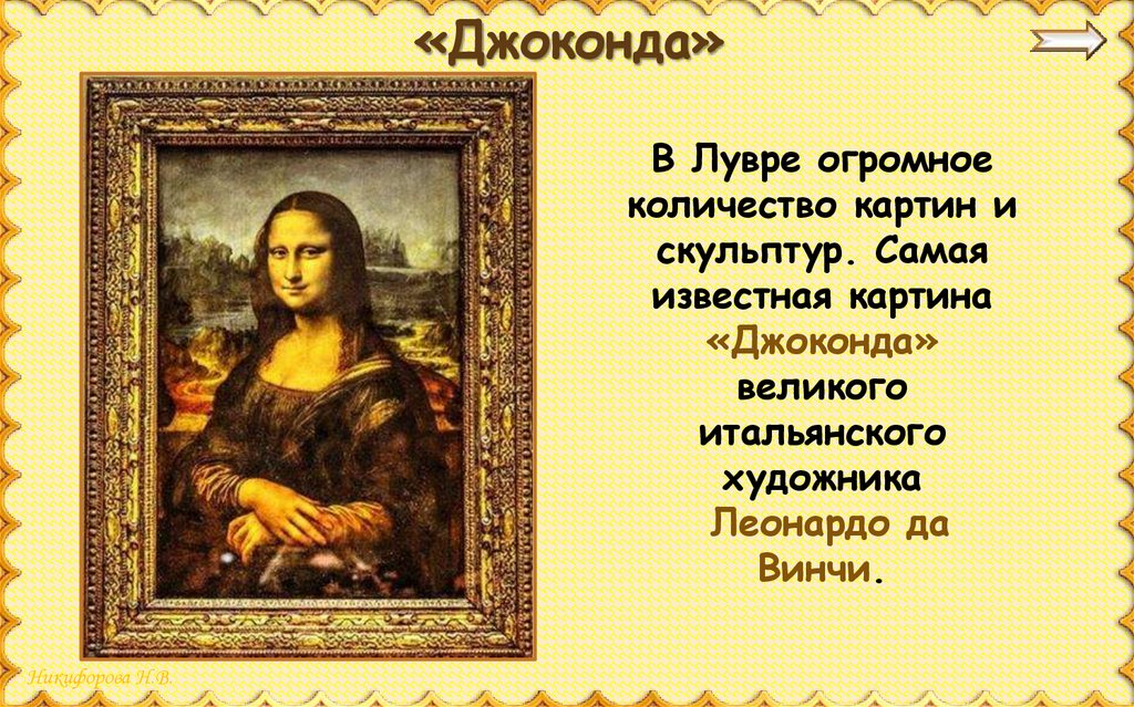 Количество картин. Маяковский Джоконда. Джоконда анализ картины 6 класс. Петров Джоконда стих.