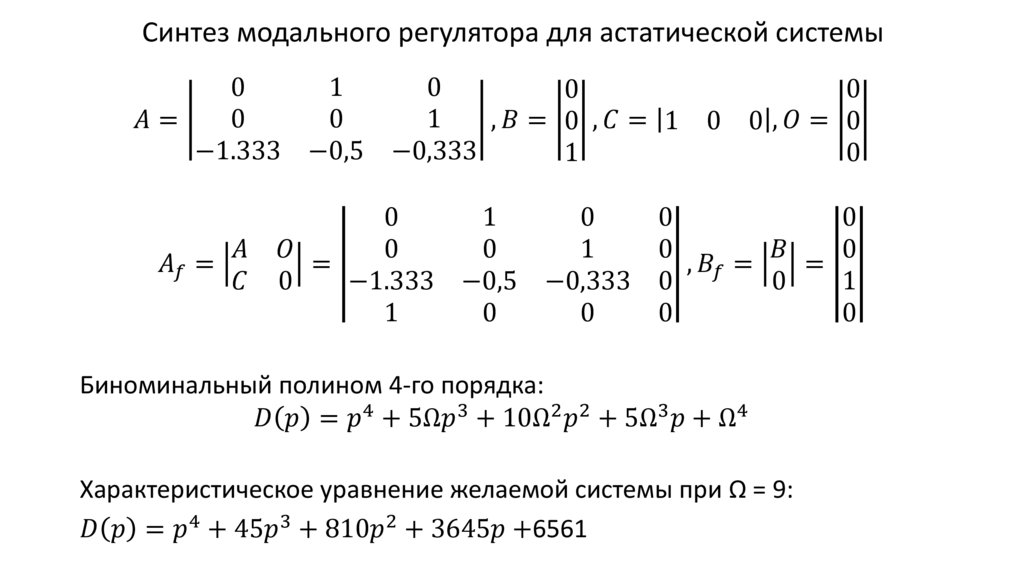 Синтез модального регулятора для астатической системы