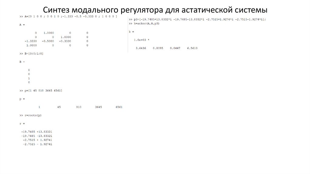 Синтез модального регулятора для астатической системы