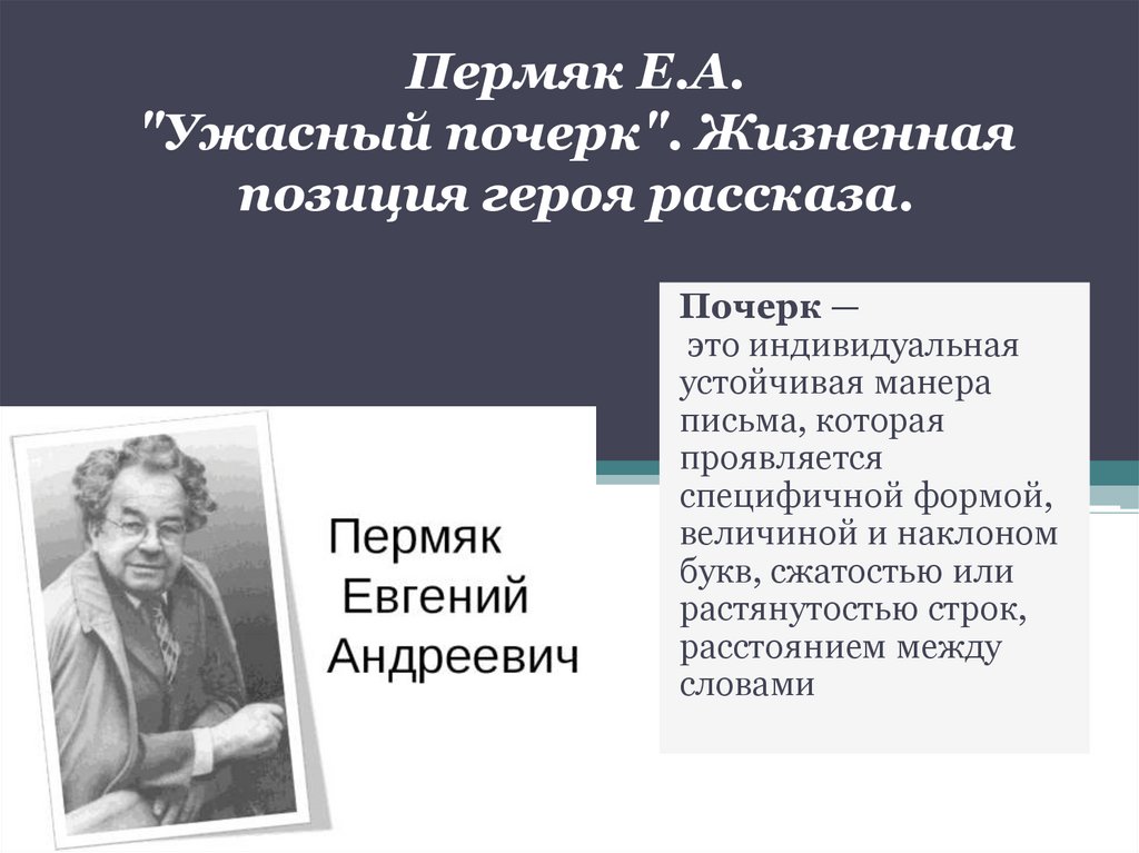 Жизненная позиция героя рассказа ужасный почерк