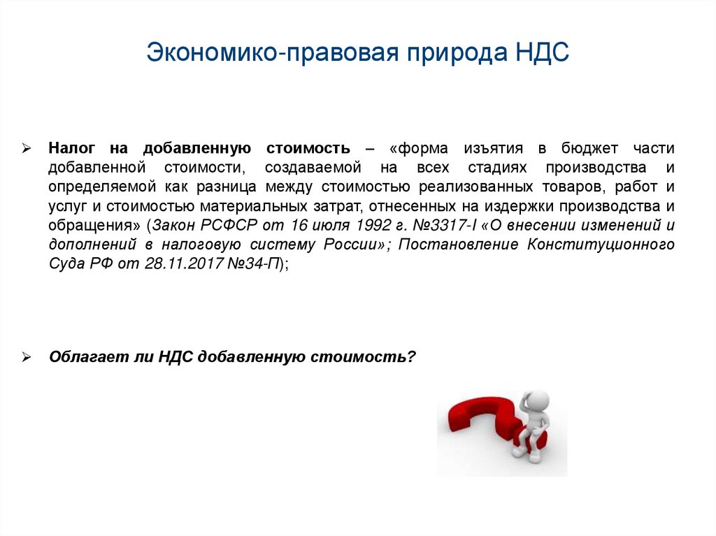 Правовая природа срока. Налог на добавленную стоимость – это форма изъятия в бюджет части. Экономическая природа НДС. НДС презентация. Правовая природа налога на добавленную стоимость.