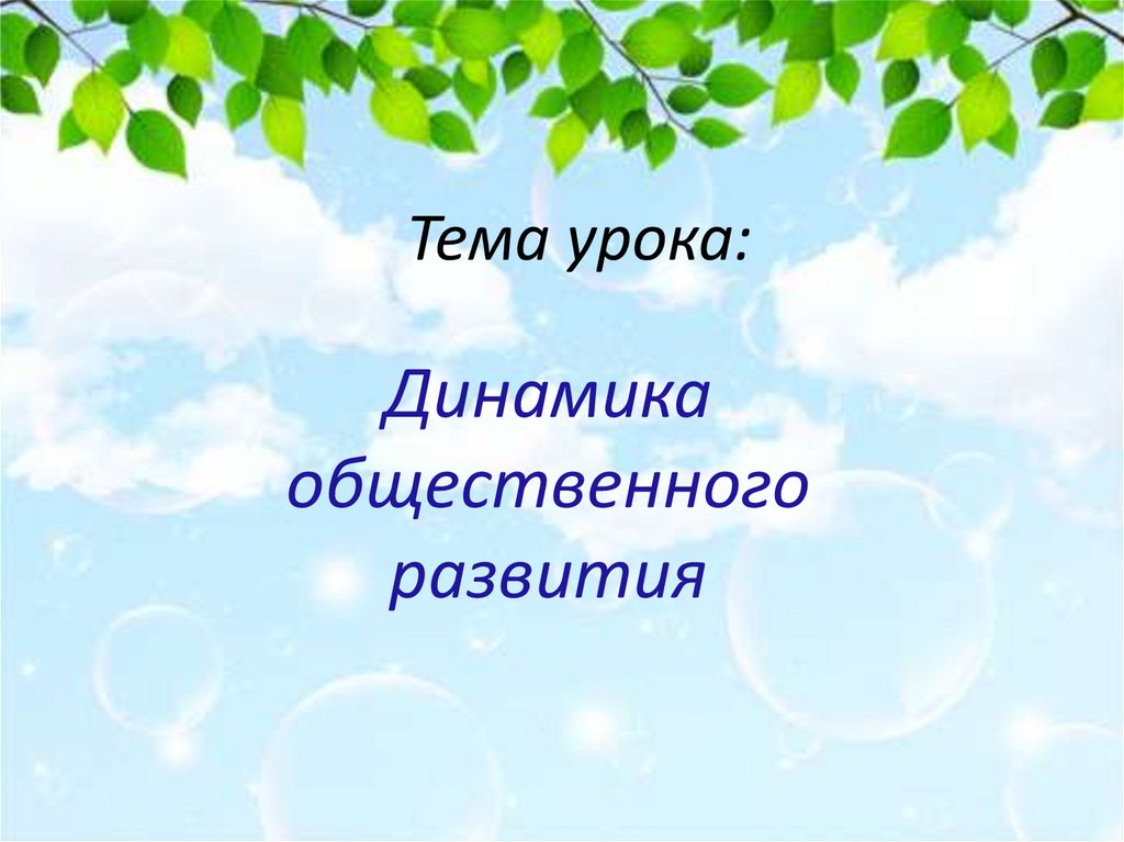 Динамика общественного развития презентация 10 класс презентация