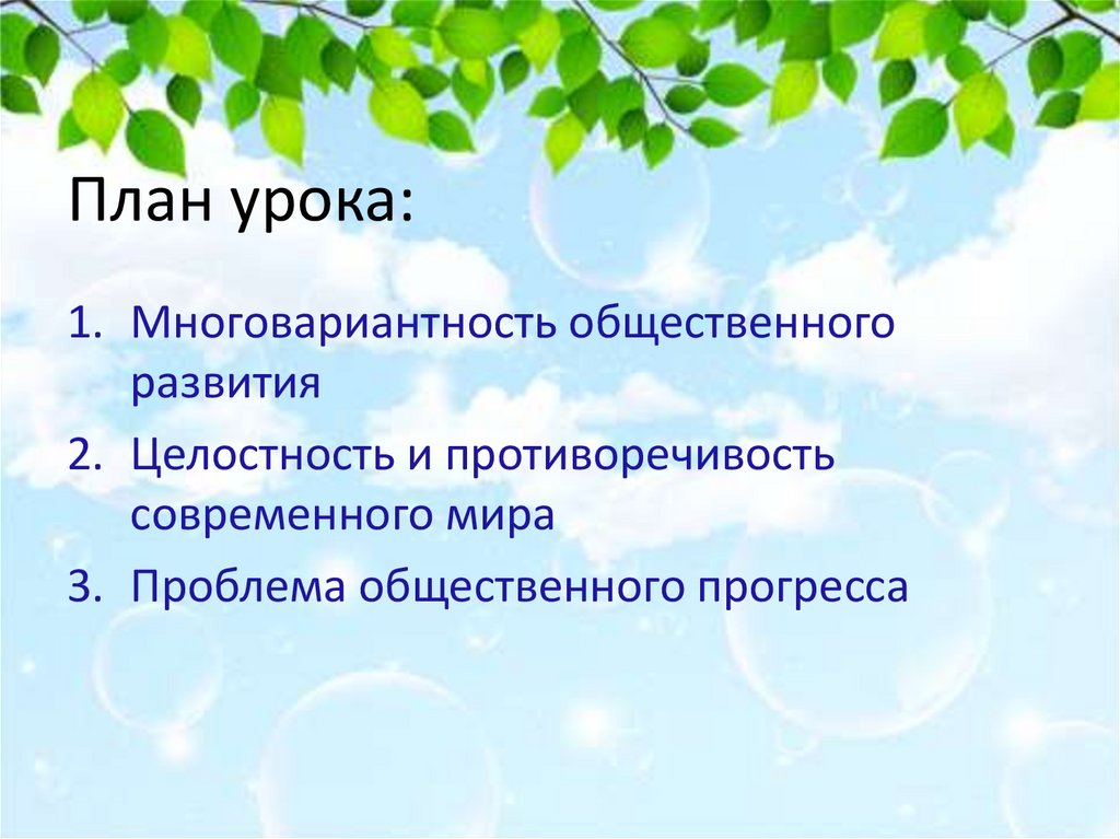 Современный мир сложный план. Многовариативность общественного развития план. Многовариантность общественного развития план по обществознанию. Целостность и противоречивость современного мира план. План на тему многовариантность общественного развития.