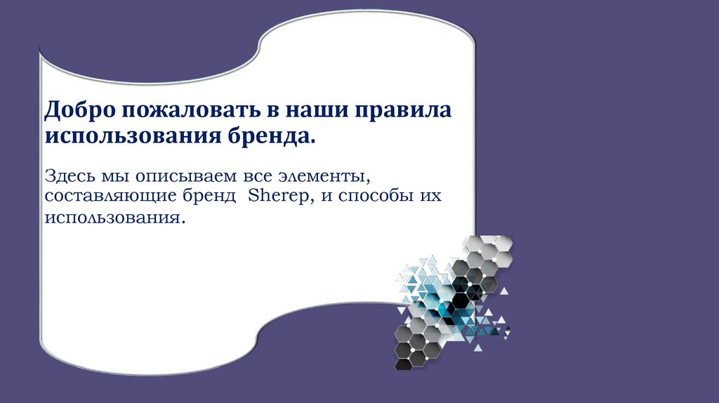 Добро пожаловать в наши правила использования бренда.