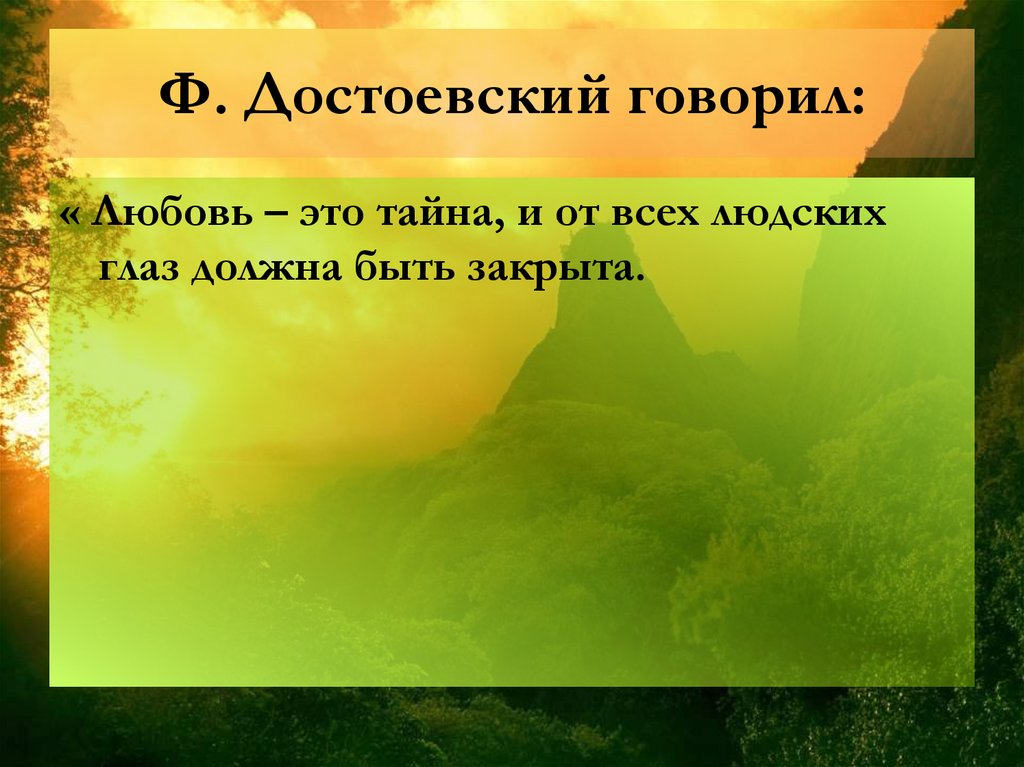 Ф. Достоевский говорил: