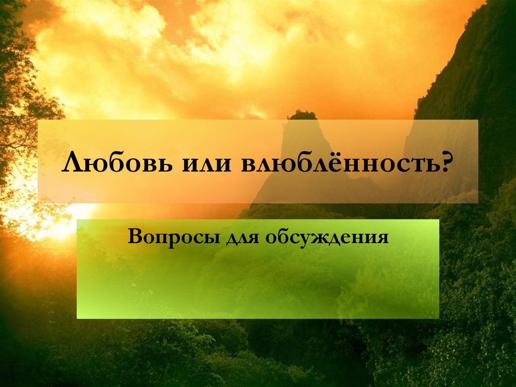 Любовь или влюблённость?