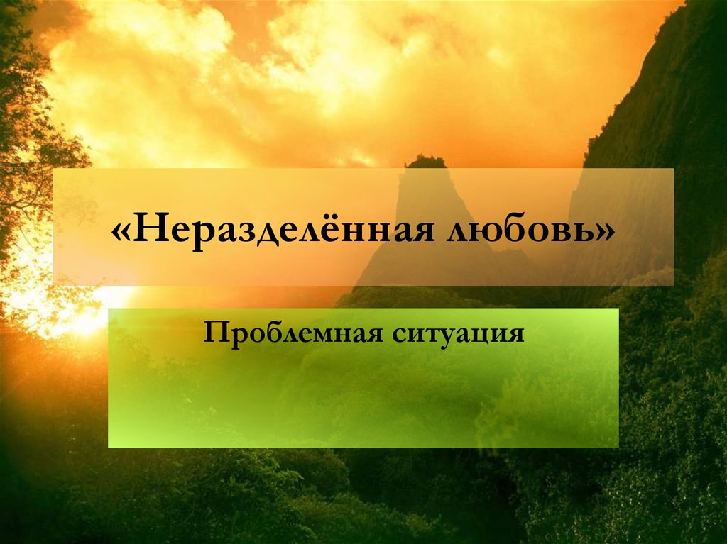 «Неразделённая любовь»