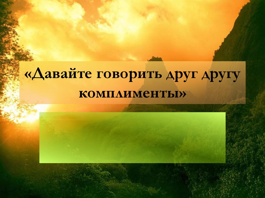 «Давайте говорить друг другу комплименты»
