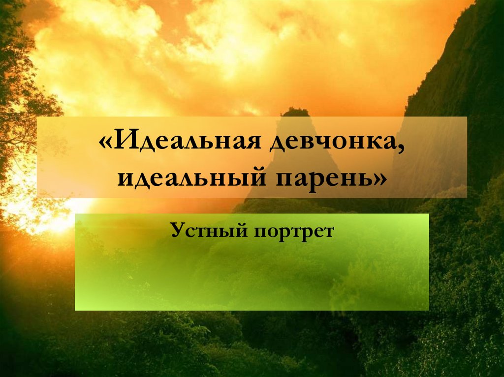 «Идеальная девчонка, идеальный парень»