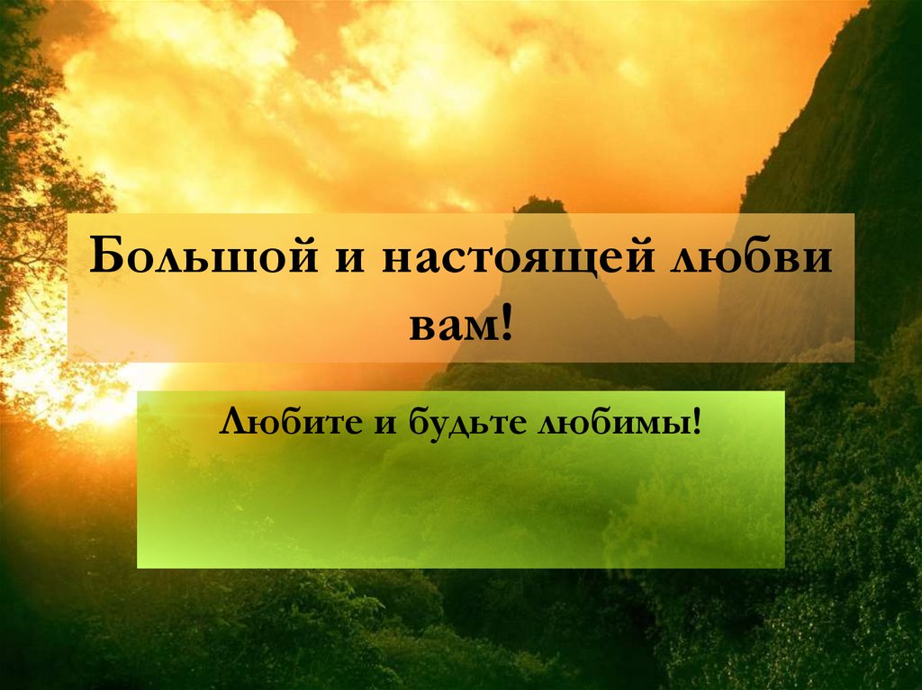 Большой и настоящей любви вам!