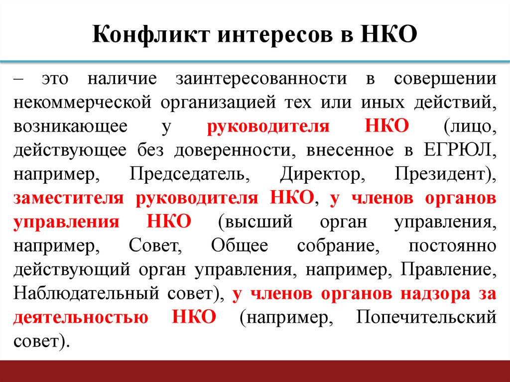 Конфликт интересов пример. Конфликт интересов. Субъекты конфликта интересов. Конфликт интересов в коммерческой организации. Конфликт интересов НКО.